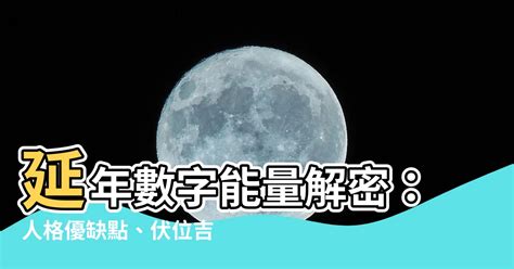 延年命格|【延年號碼】延年號碼大解密：優缺點、吉凶磁場與人格特質